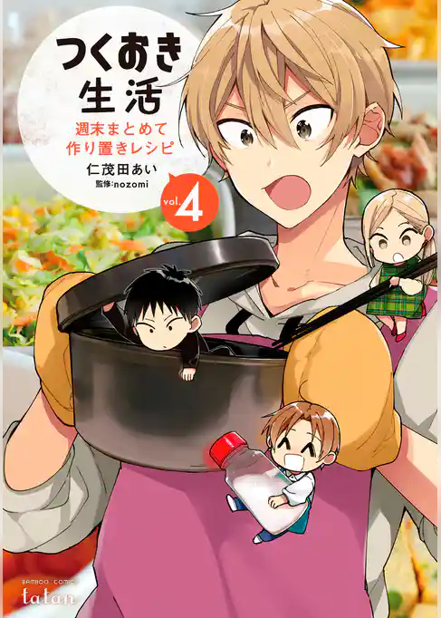 つくおき生活 週末まとめて作り置きレシピ