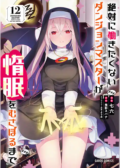 絶対に働きたくないダンジョンマスターが惰眠をむさぼるまで