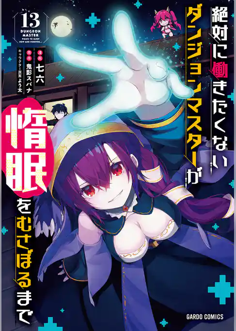 絶対に働きたくないダンジョンマスターが惰眠をむさぼるまで