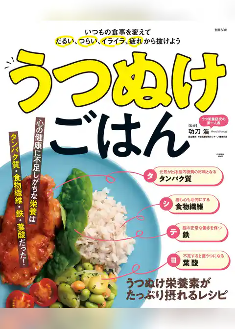 うつぬけごはん