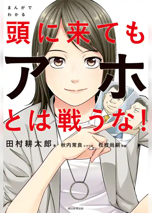 まんがでわかる　頭に来てもアホとは戦うな！