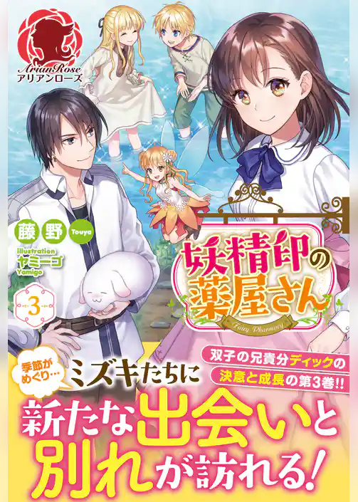 妖精印の薬屋さん