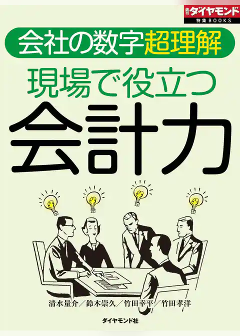現場で役立つ会計力（週刊ダイヤモンド特集BOOKS　Vol.408）