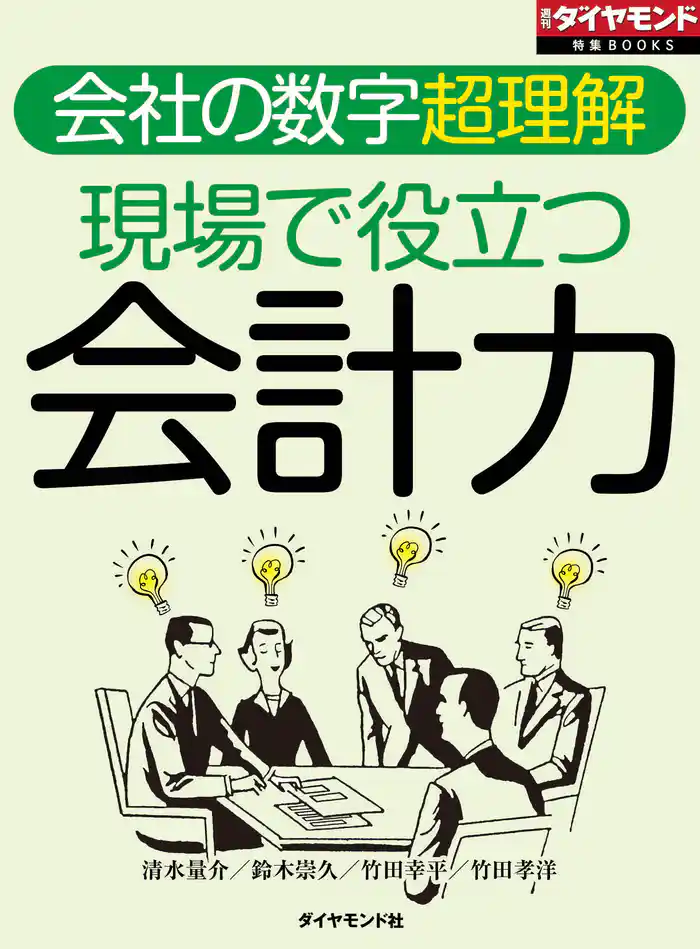 現場で役立つ会計力(週刊ダイヤモンド特集BOOKS Vol.408)―――会社の数字超理解