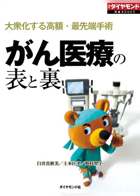 がん医療の表と裏（週刊ダイヤモンド特集BOOKS　Vol.411）