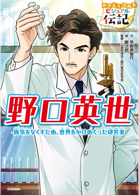 野口英世