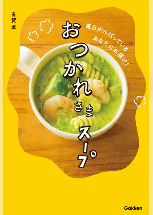 おつかれさまスープ