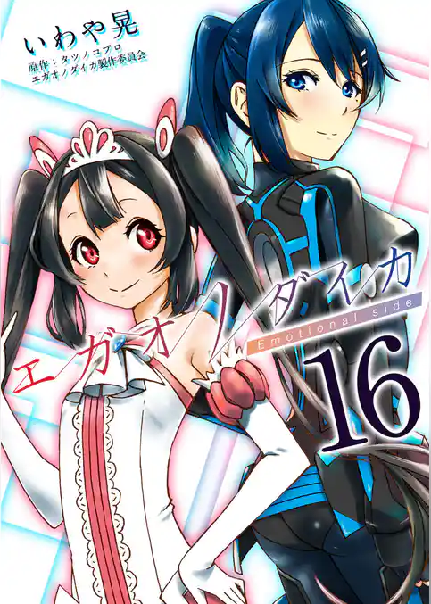 エガオノダイカ　Ｅｍｏｔｉｏｎａｌ　ｓｉｄｅ