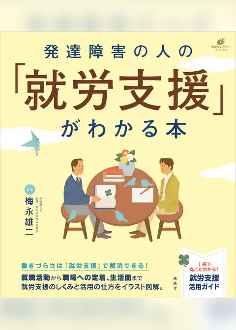発達障害の人の「就労支援」がわかる本