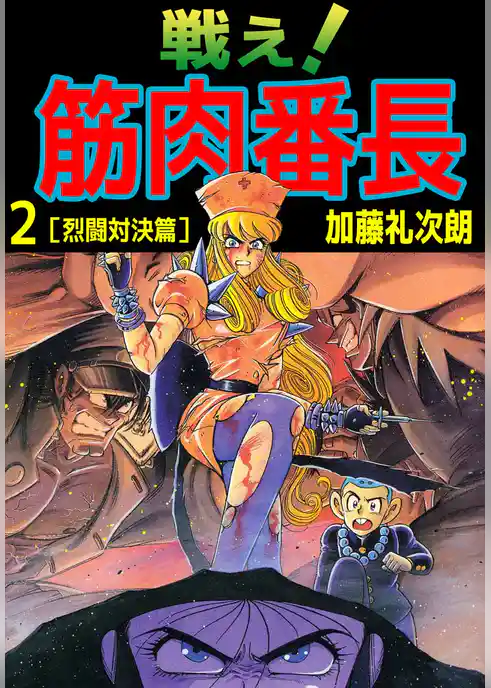 戦え！筋肉番長