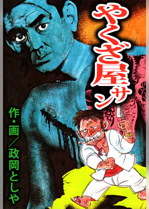やくざ屋サン