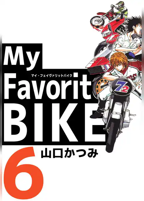 Ｍｙ　Ｆａｖｏｒｉｔｅ　ＢＩＫＥ