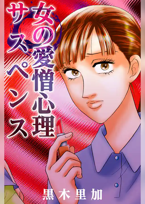 女の愛憎心理サスペンス