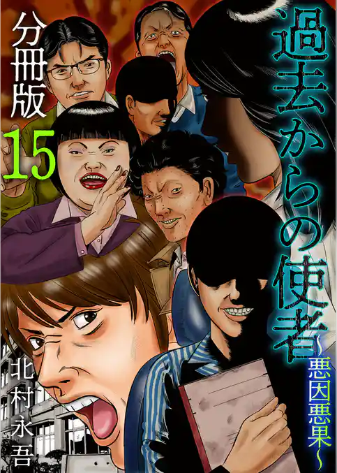 過去からの使者　～悪因悪果～　分冊版