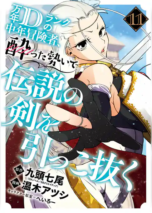 万年Dランクの中年冒険者、酔った勢いで伝説の剣を引っこ抜く