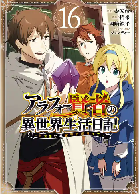 アラフォー賢者の異世界生活日記～気ままな異世界教師ライフ～