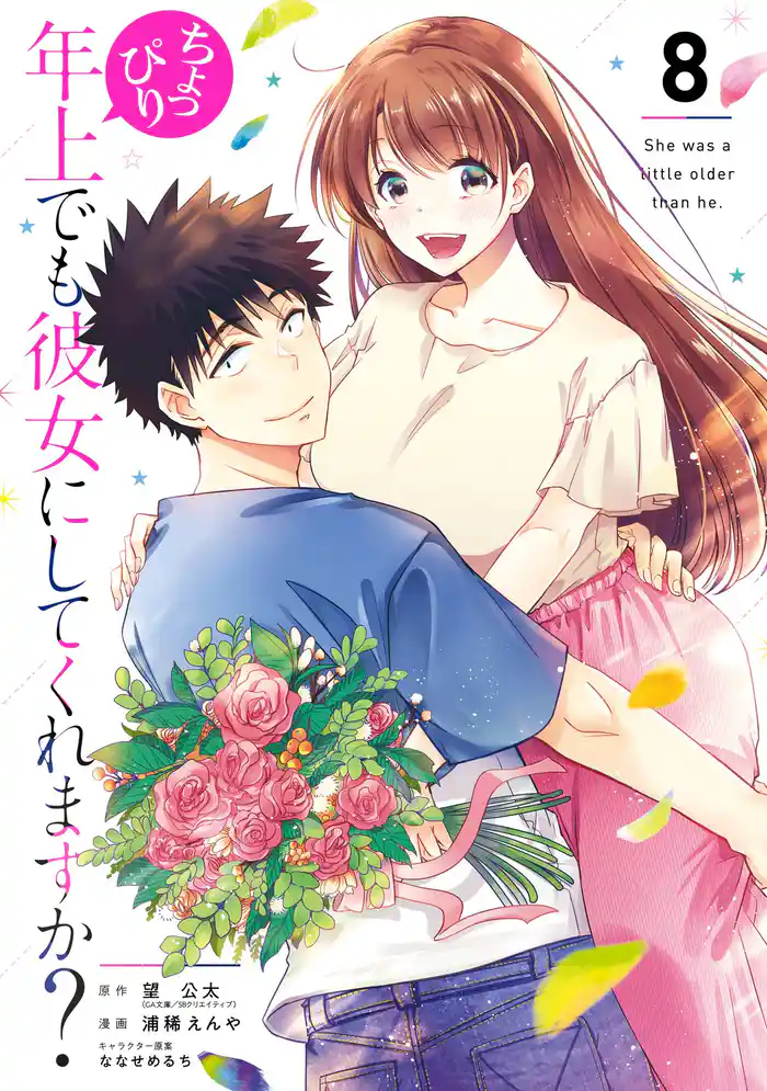 ちょっぴり年上でも彼女にしてくれますか？ 8巻