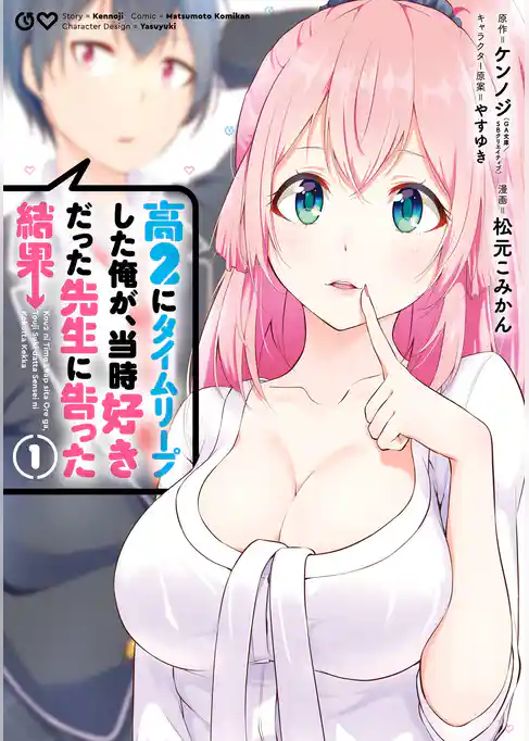 高２にタイムリープした俺が、当時好きだった先生に告った結果