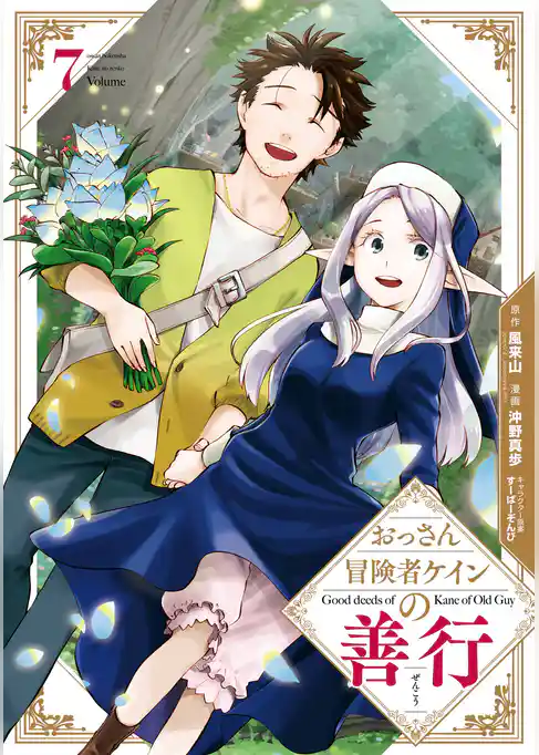 おっさん冒険者ケインの善行 7巻