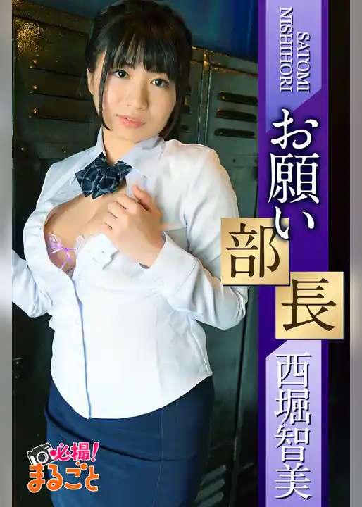 お願い部長　西堀智美