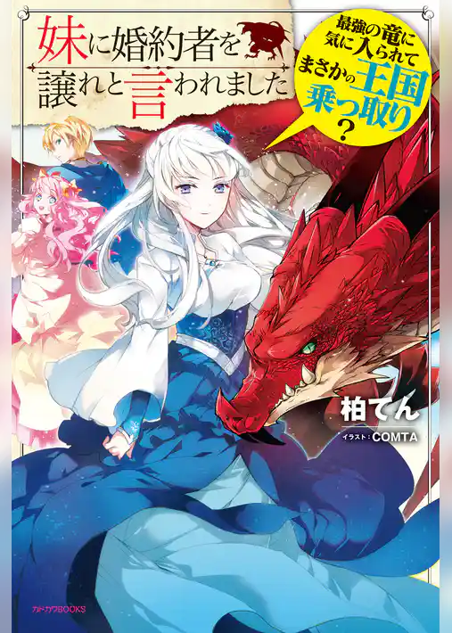 妹に婚約者を譲れと言われました　最強の竜に気に入られてまさかの王国乗っ取り？