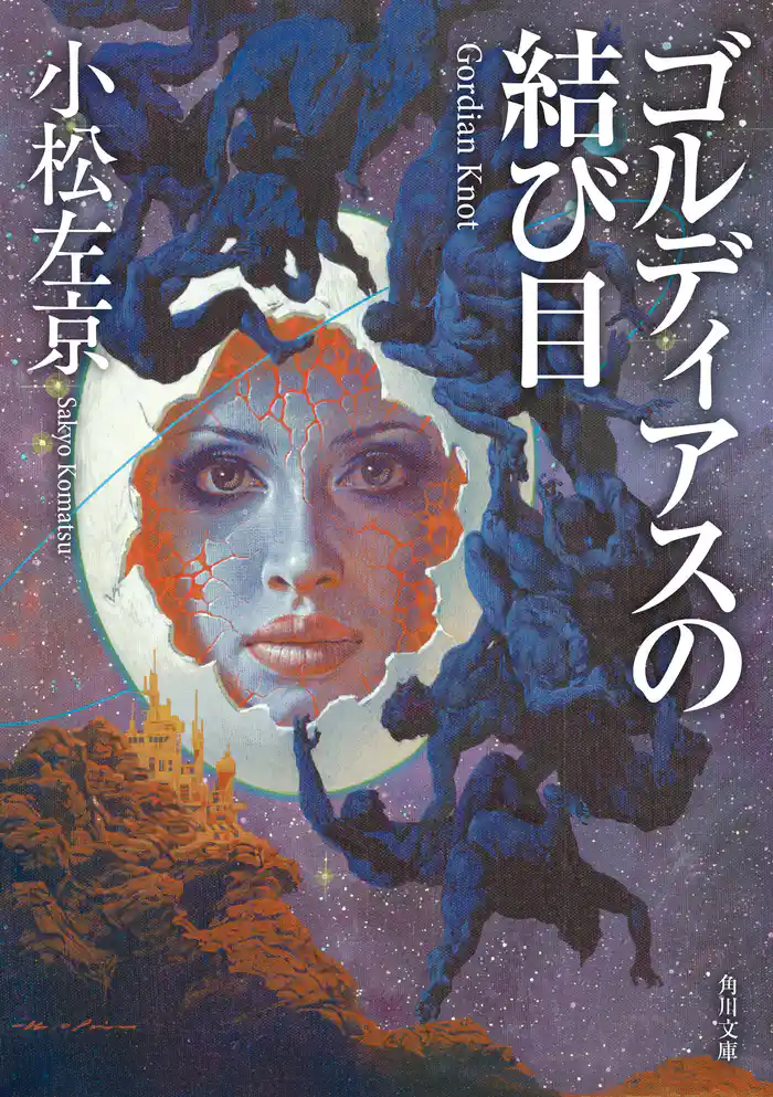 ゴルディアスの結び目