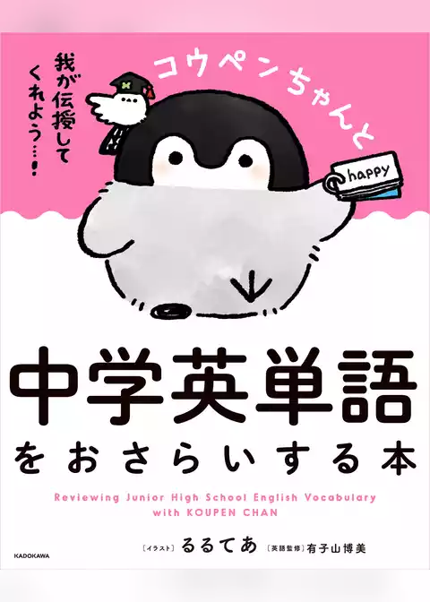 コウペンちゃんと中学英単語をおさらいする本