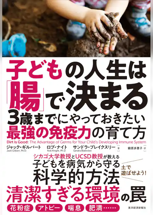 子どもの人生は「腸」で決まる―３歳までにやっておきたい最強の免疫力の育て方
