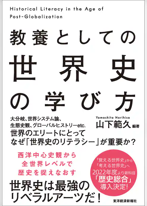 教養としての　世界史の学び方
