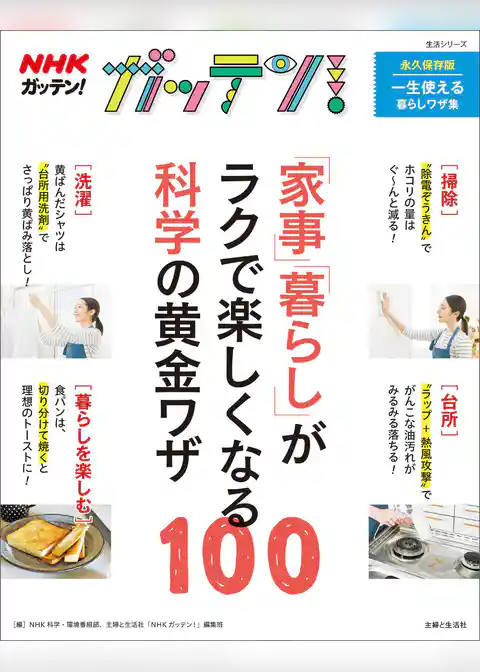 NHKガッテン！ 「家事」「暮らし」がラクで楽しくなる科学の黄金ワザ100
