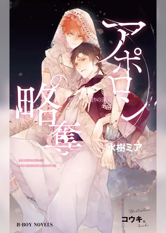 アポロンの略奪 オメガバース・契りの運命