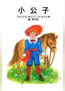 小公子