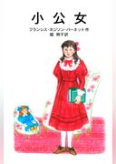 小公女