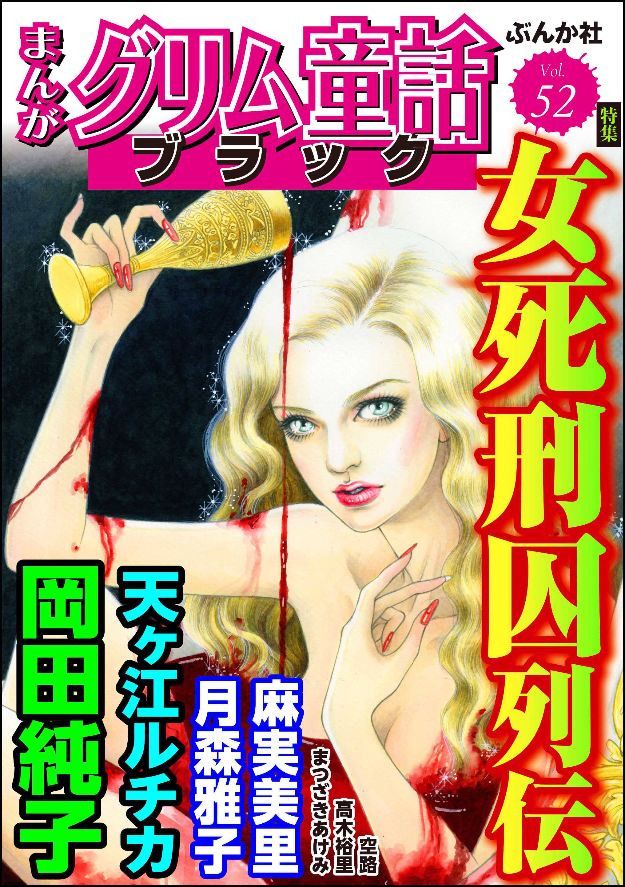 まんがグリム童話 ブラック女死刑囚列伝 Vol.52(マンガ) - 電子