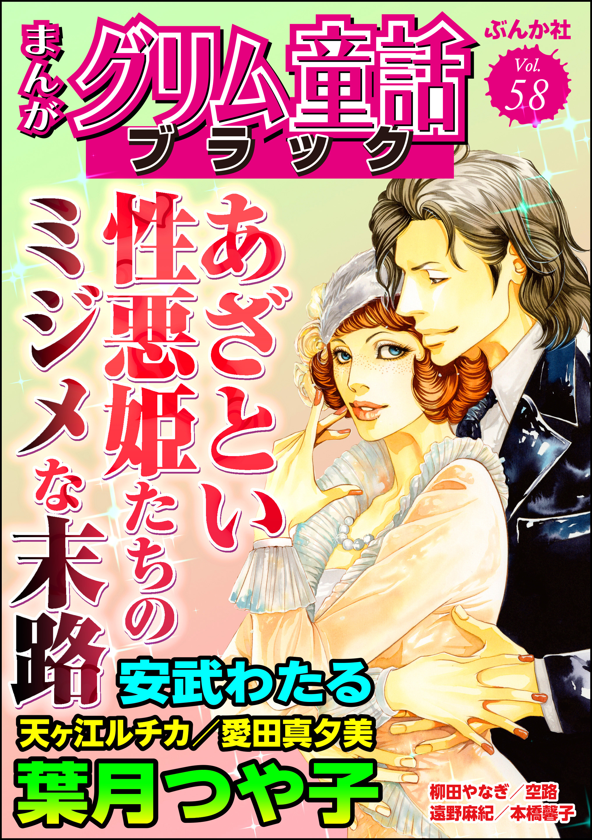 まんがグリム童話 ブラックあざとい性悪姫たちのミジメな末路 Vol.58