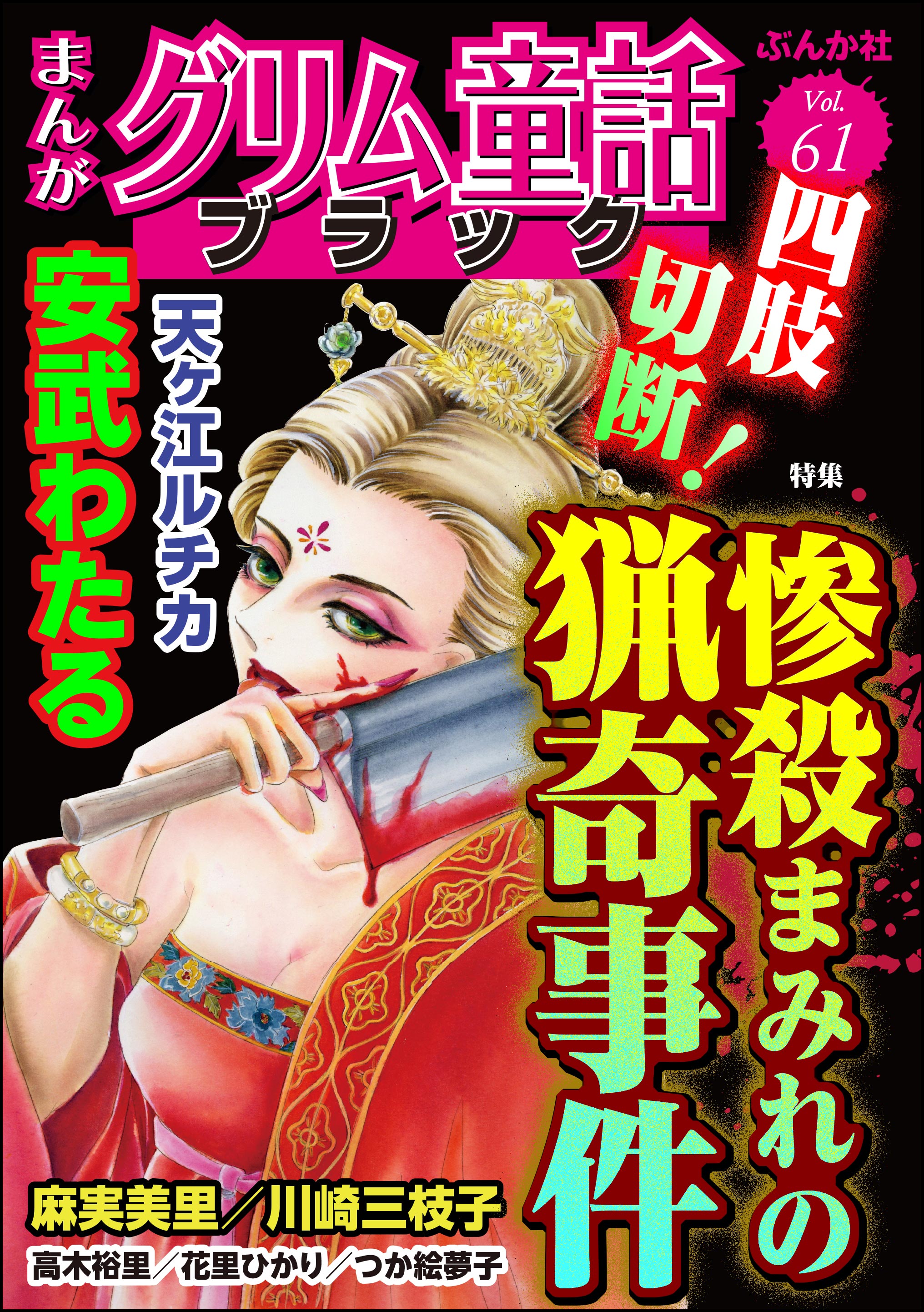 まんがグリム童話 ブラック四肢切断！ 惨殺まみれの猟奇事件 Vol