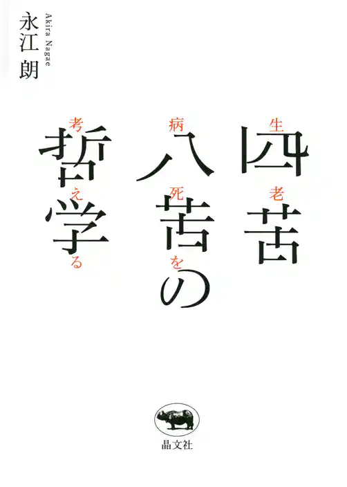 四苦八苦の哲学