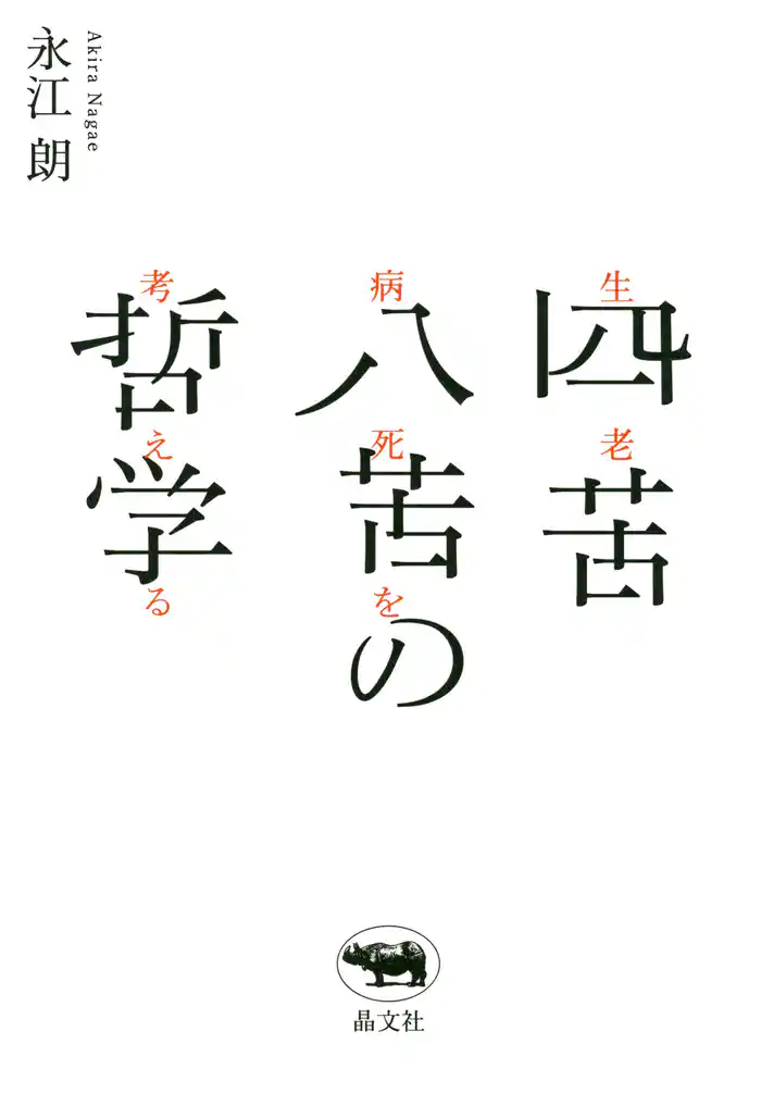 四苦八苦の哲学