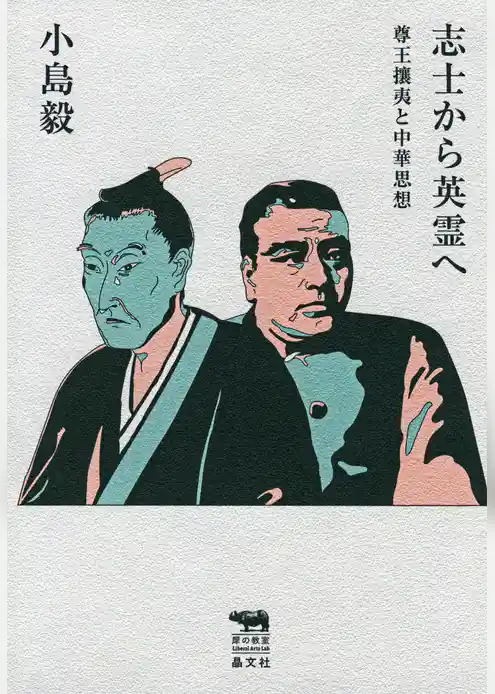 志士から英霊へ