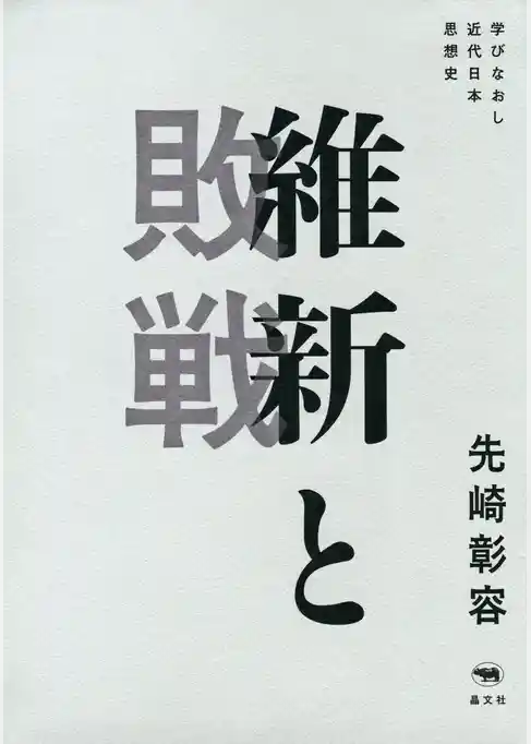維新と敗戦
