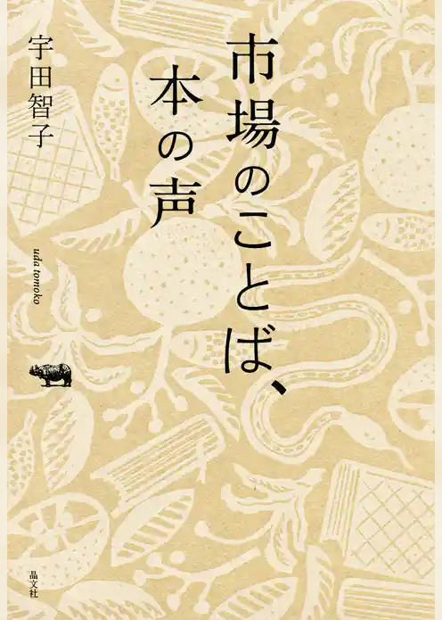 市場のことば、本の声