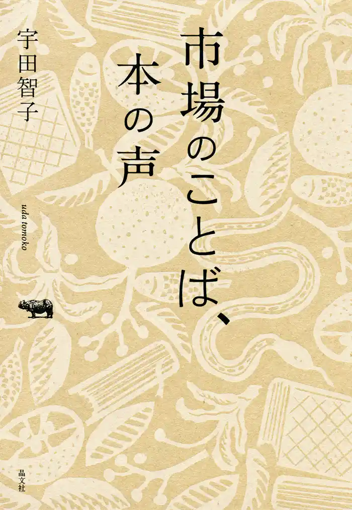 市場のことば、本の声
