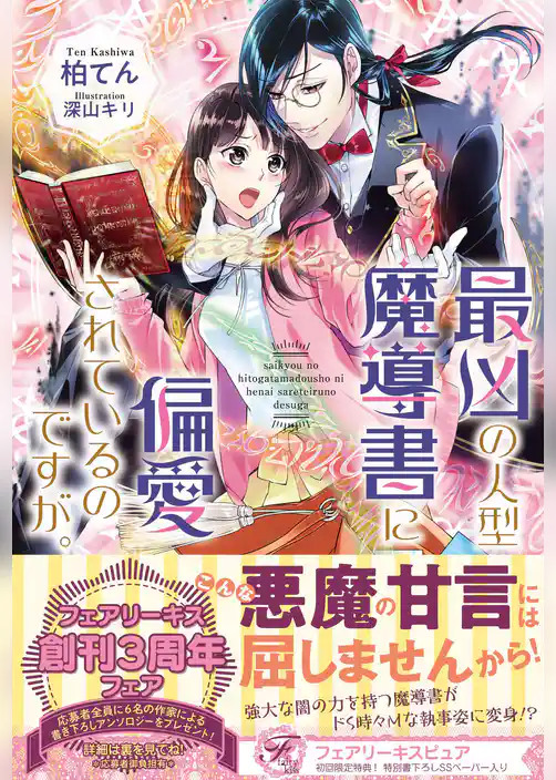 最凶の人型魔導書に偏愛されているのですが。【初回限定SS付】【イラスト付】