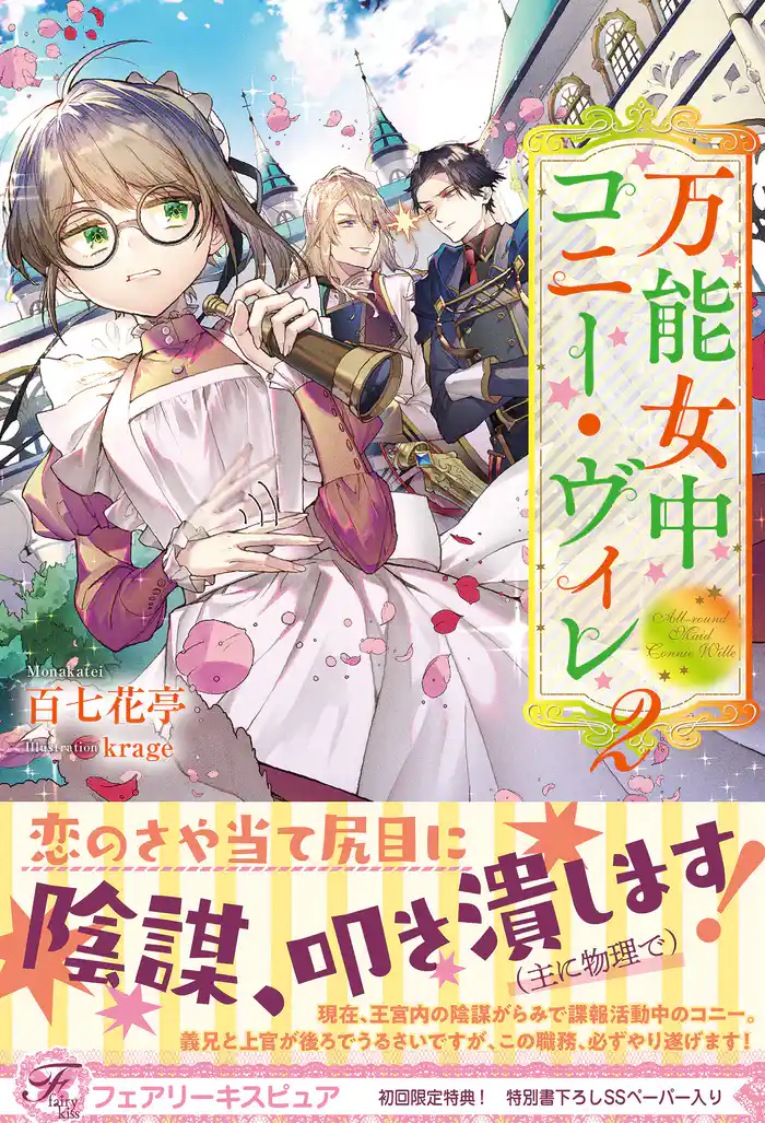 万能女中コニー・ヴィレ２【初回限定SS付】【イラスト付】