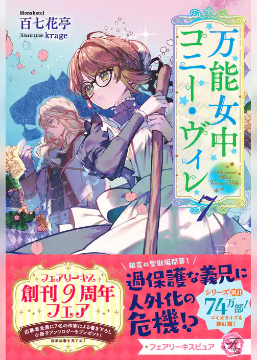 万能女中コニー・ヴィレ【SS付】【イラスト付】【電子限定描き下ろしイラスト＆著者直筆コメント入り】