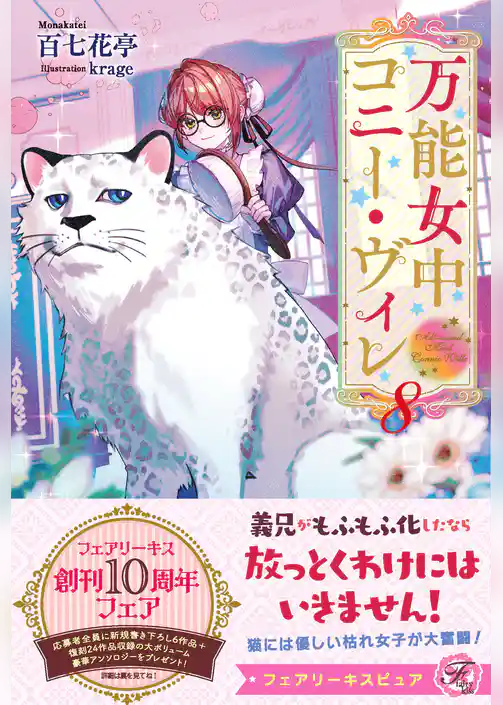 万能女中コニー・ヴィレ【SS付】【イラスト付】【電子限定描き下ろしイラスト＆著者直筆コメント入り】