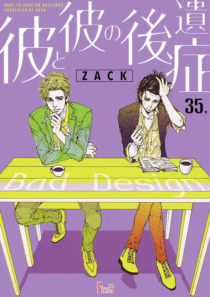 彼と彼の後遺症 35