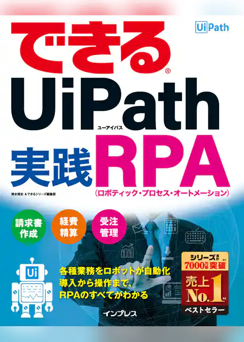 できるUiPath 実践RPA