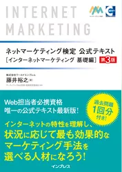 ネットマーケティング検定公式テキストインターネットマーケティング 基礎編 第3版