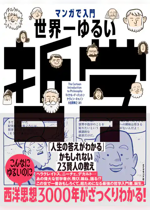 マンガで入門 世界一ゆるい哲学